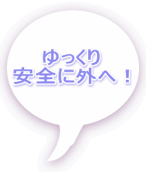 ������� ���S�ɊO�ցI 