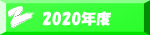 2020�N�x 