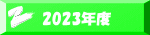 2023�N�x
