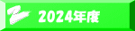 2024�N�x