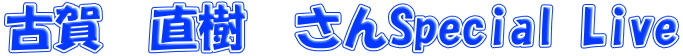 �É�@�����@����Special Live