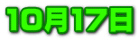 10��17��