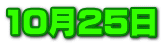 10��25��