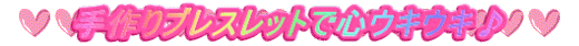 手作りブレスレットで心ウキウキ♪