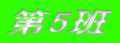 ��5��