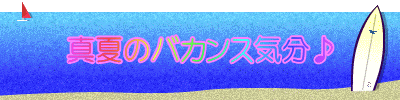 真夏のバカンス気分♪