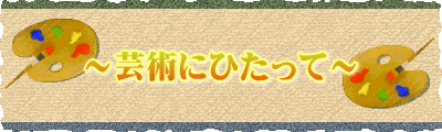 ～芸術にひたって～ 