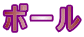 ボール
