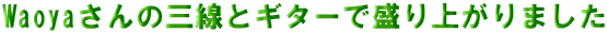 Waoya����̎O���ƃM�^�[�Ő���オ��܂���